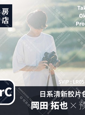 岡田拓也 日系清新预设 Takuya Okada 暗房商店 LR/ACR配置文件