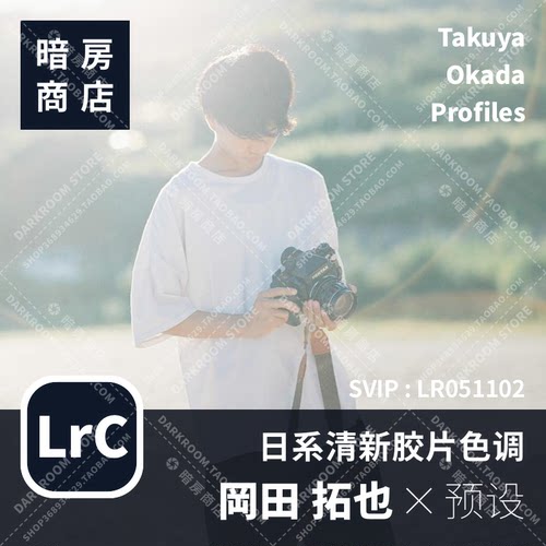 岡田拓也 日系清新预设 Takuya Okada 暗房商店 LR/ACR配置文件