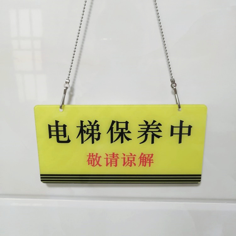 亚克力电梯保养中敬请谅解正在维修禁止合闸使用挂牌吊牌贴提示牌