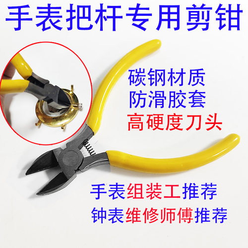 【高硬度防滑】手表把杆剪钳 高碳钢钟表组装维修工具DIY手工工具