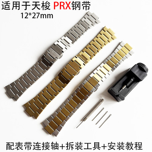适用于天梭PRX系列钢带12*27mm金属表带男款配拆表工具表针配件