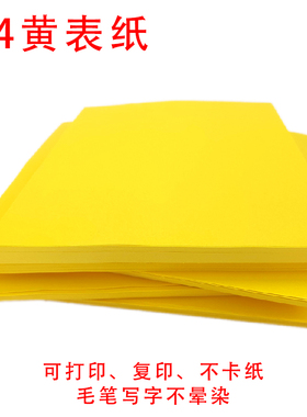 A4打印纸金黄色加厚70克复印抄经黄表纸裱纸文疏书写手工代打印
