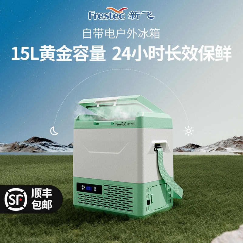 新飞车载冰箱小型车家两用冷冻冷藏压缩机电池户外露营2026新款