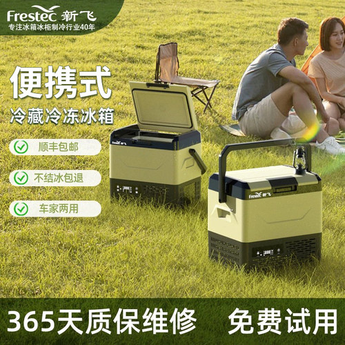 新飞车载冰箱12v24v车家两用压缩机制冷冻冷藏汽货车小型户外冷柜