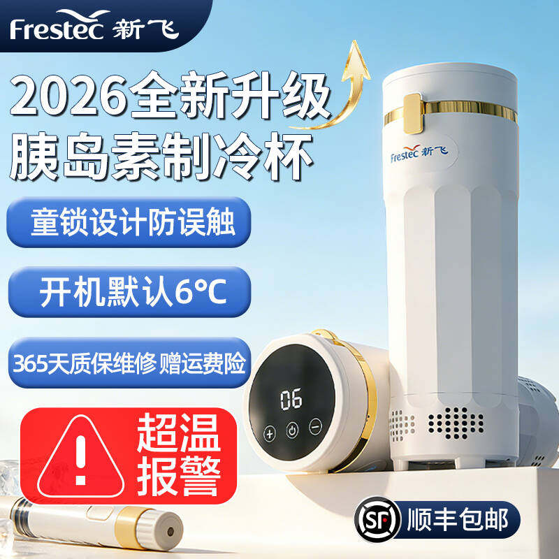 新飞胰岛素冷藏杯便携充电式可上飞机药品专用小冰箱保温冷藏盒