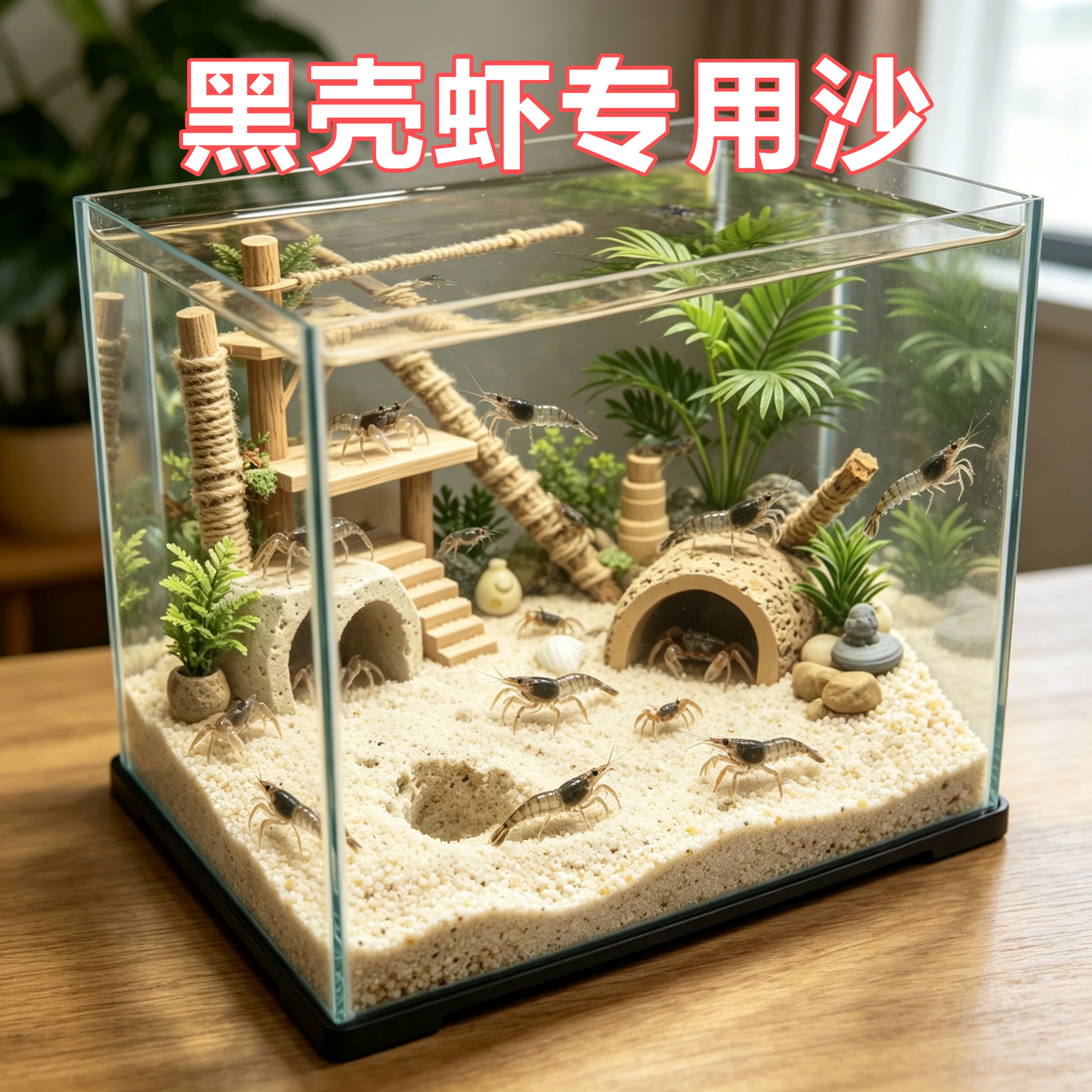 黑壳虾专用沙爬宠缸鱼缸底砂造景装饰原生溪流石头鼠沙冬眠水晶沙图片