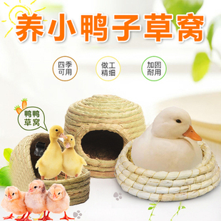 养小鸭子的窝小鸡保暖别墅柯尔鸭芦丁鸡草窝宠物家专用品房子可爱