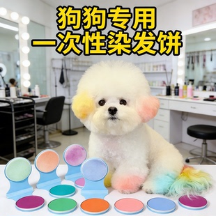 狗狗专用一次性染发粉饼比熊泰迪腮红染发剂宠物化妆无害染毛膏