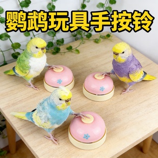 【嗨起来！】鹦鹉玩具手按铃传唤铃解闷自嗨宠物按铃桌游玩具配件