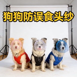 【太方便啦】狗狗防误食头纱外出嘴套狗头套面罩防吃网套面纱小型