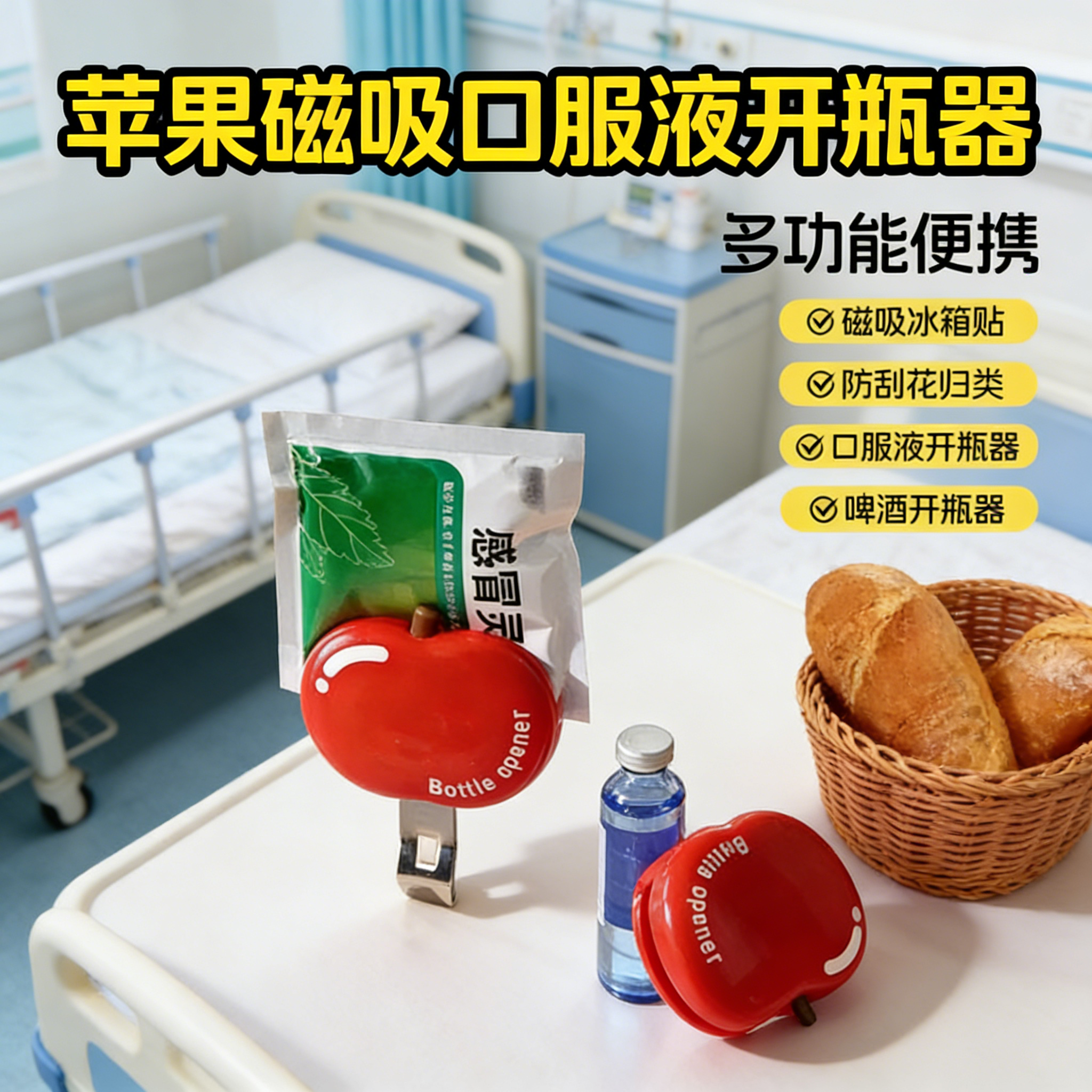 苹果磁吸口服液开瓶器啤酒瓶起子冰箱贴开盖神奇食品封口夹密封夹,餐饮具,开瓶器,淘宝优惠券,粉丝福利购,淘宝优惠卷