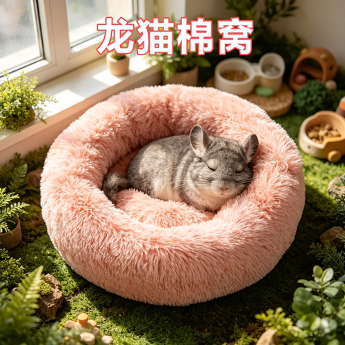 龙猫专用棉窝过冬神器深度睡眠秋冬季保暖窝长毛绒窝圆形垫加厚