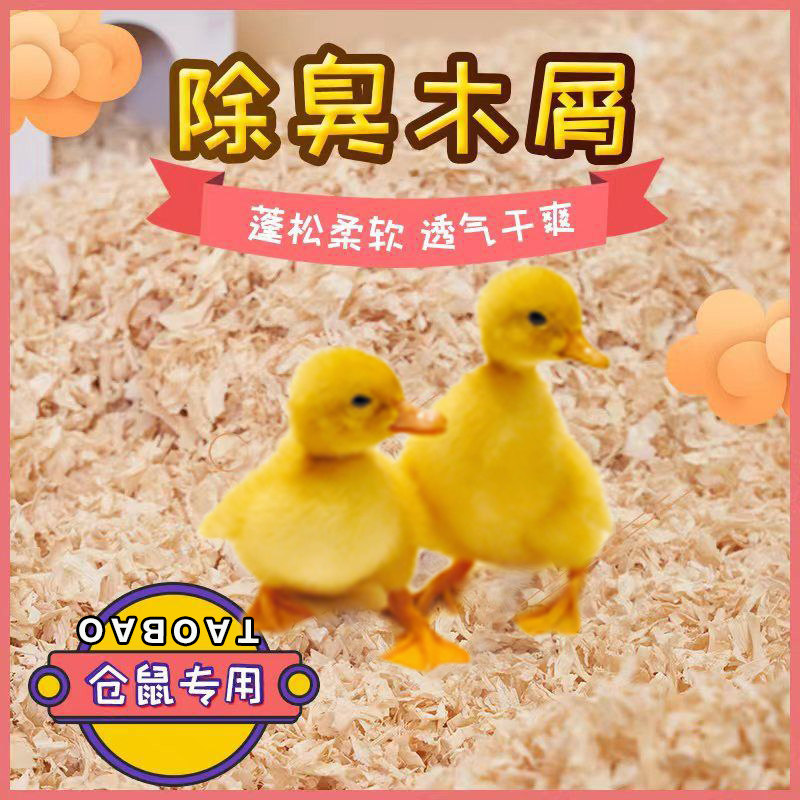 小鸭子除臭木屑小鸡发酵床柯尔鸭垫料分解粪便屎尿芦丁鸡宠物去味