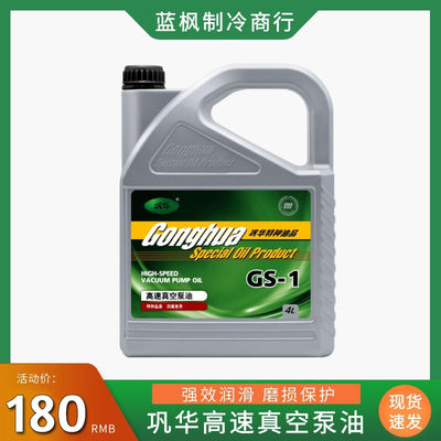 北京巩华真空泵油 GS-1高速真空泵油 4L真空泵特种油实验室专用油