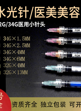 医美美水光针针头一次性32g/34G1.5/4mm13毫米韩国式非无痛注射器