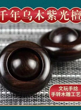 木质手把件乌木紫光檀时来运转文玩手捻件手转木雕工艺品健身手球