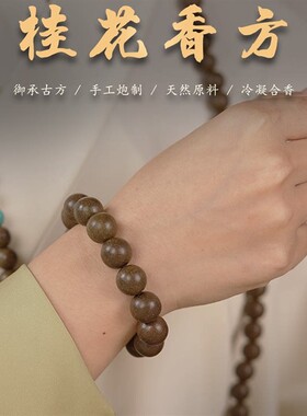合香珠桂花手串古法持久药香手持念珠礼物纯药材手工制作文玩佛珠