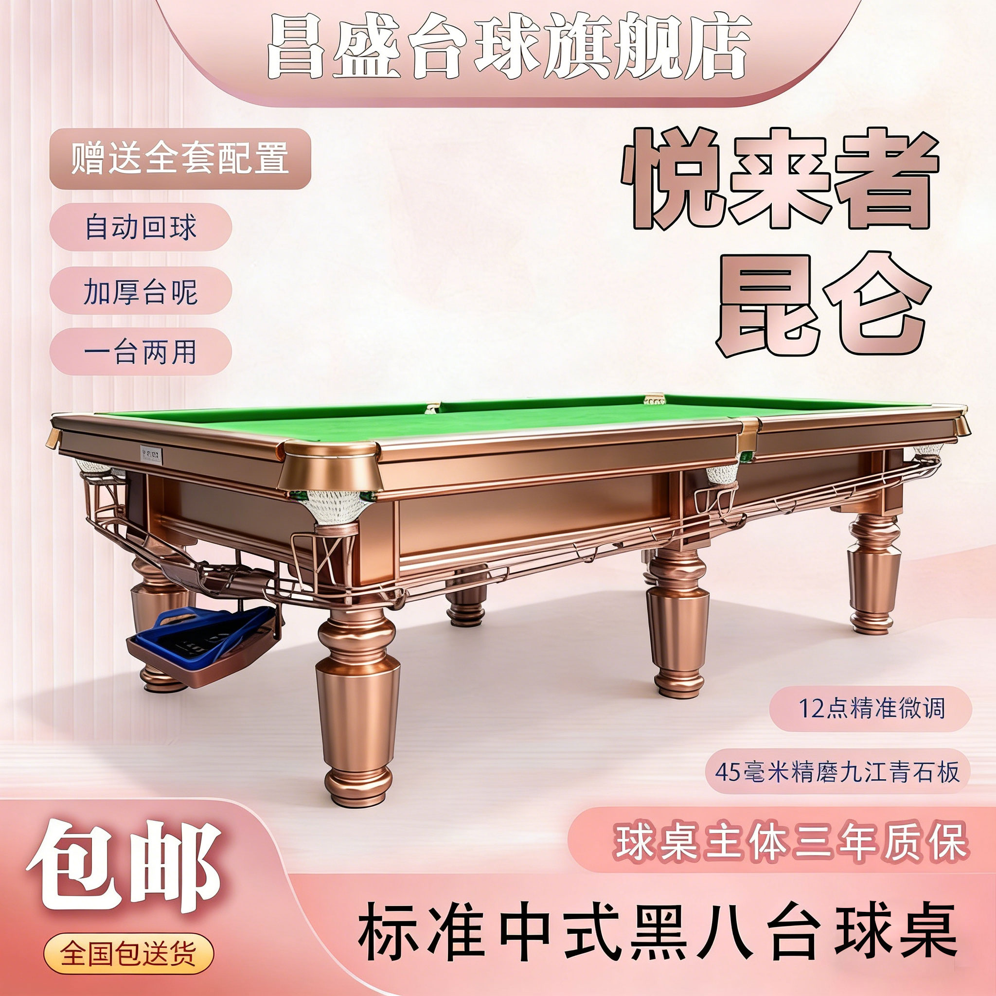 昌盛悦来者台球桌乔氏打感玫瑰金自动集球家用俱乐部中式黑八球台图片