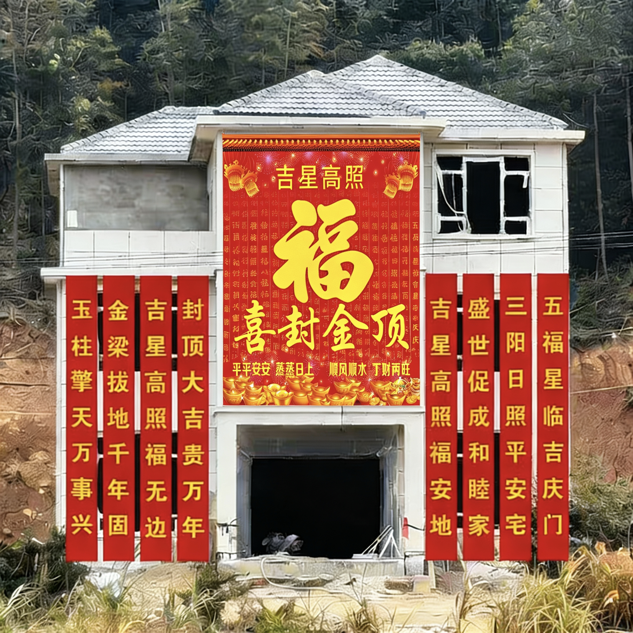 定制农村自建房上梁大吉封顶红布条幅横幅竖幅封顶大吉幅横幅布