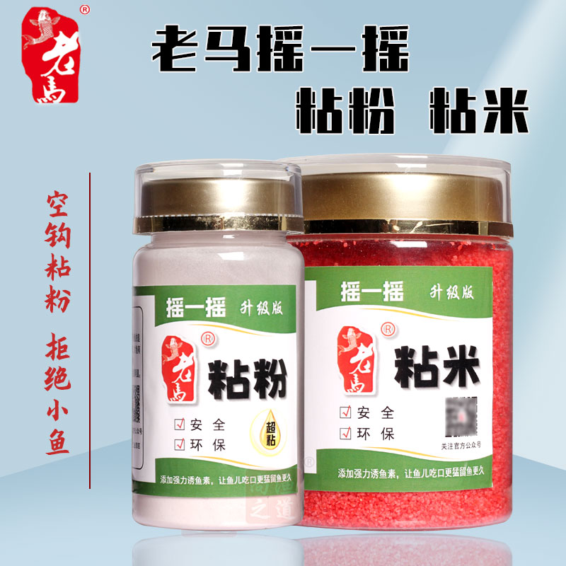 老马摇一摇空钩钓饵粘米粘粉套装