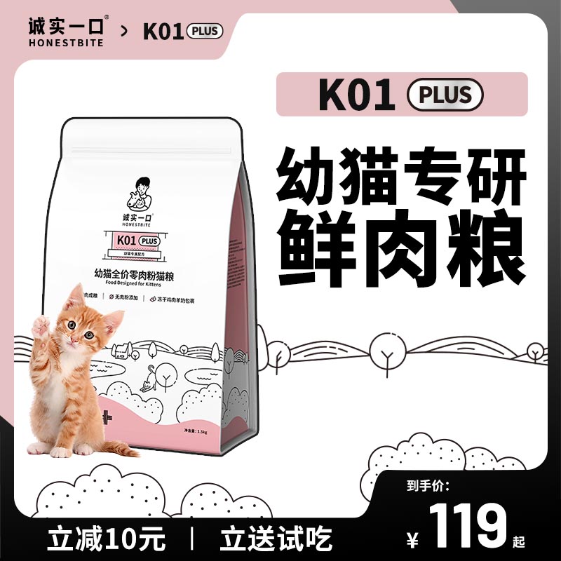 诚实一口K01 PLUS幼猫孕猫专用鲜肉羊奶粉配方猫粮1.5kg