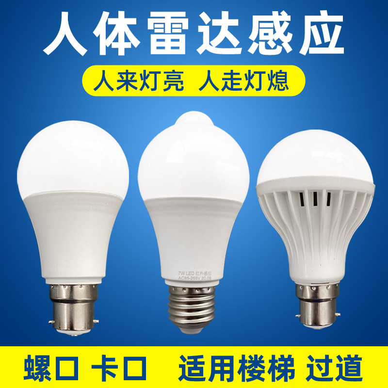 雷达人体感应声光控走廊省电灯泡图片