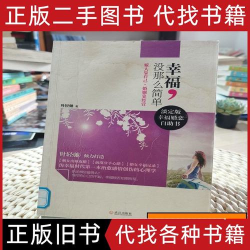 幸福，没那幺简单 叶轻驰着 2011武汉出版社9787543062115