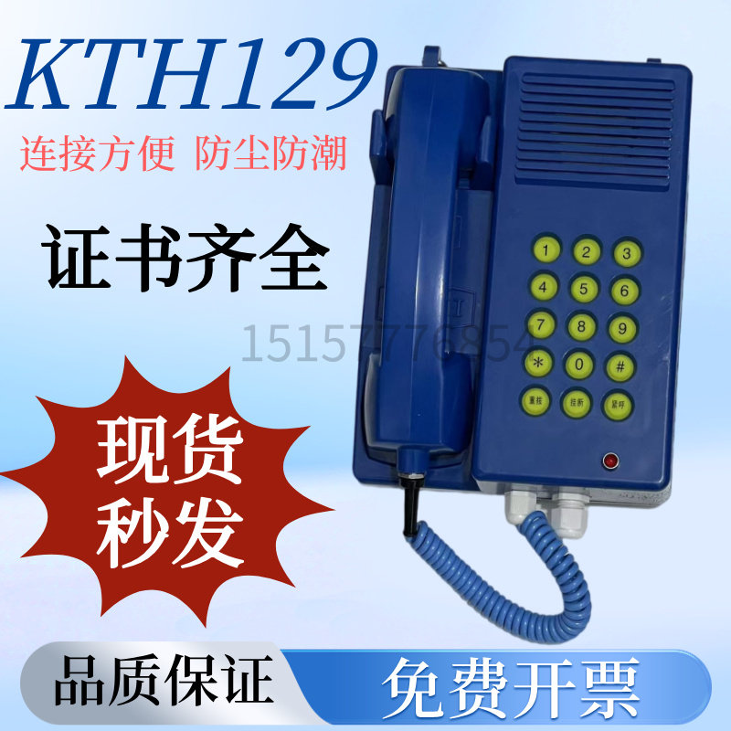 矿用本安型自动按键电话机KTH129/17C矿用防爆电话机防水防潮