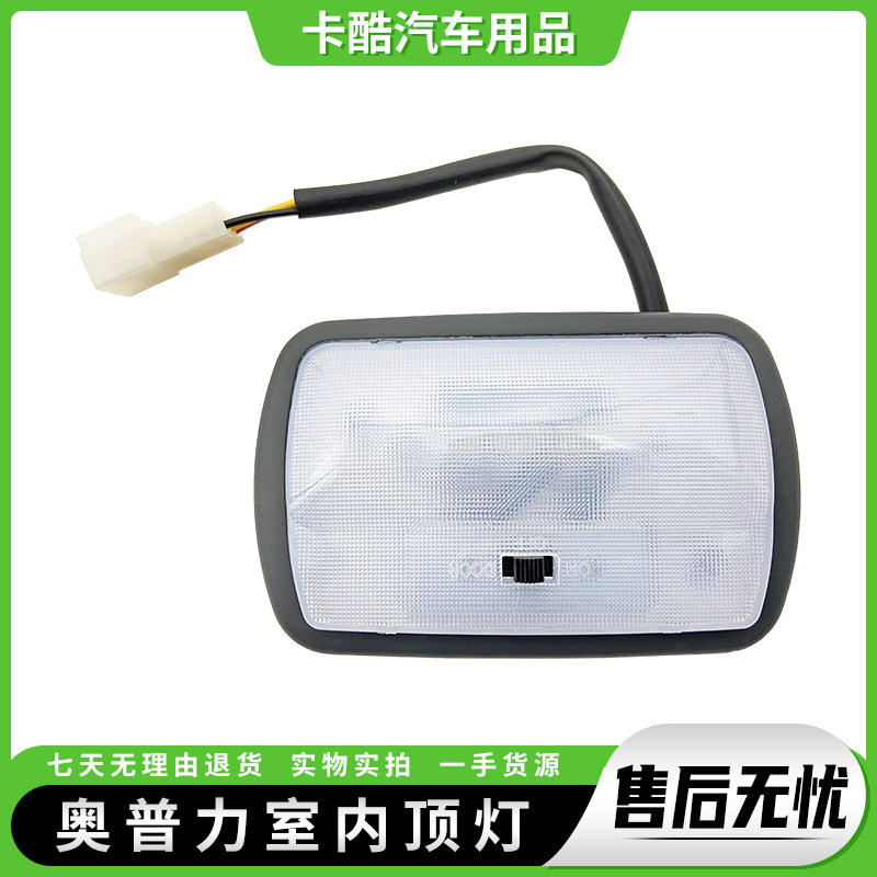 适配成都大运奥普力小夜灯顶棚灯阅读灯驾驶室内顶灯汽车配件24伏