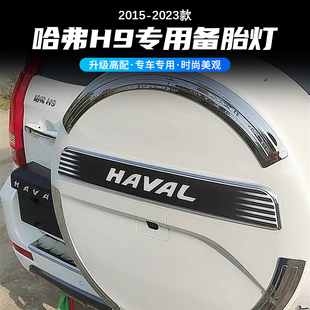 适用于哈弗H9后备胎罩贴装 件 饰亮条备胎灯 防追尾刹车流光LED改装