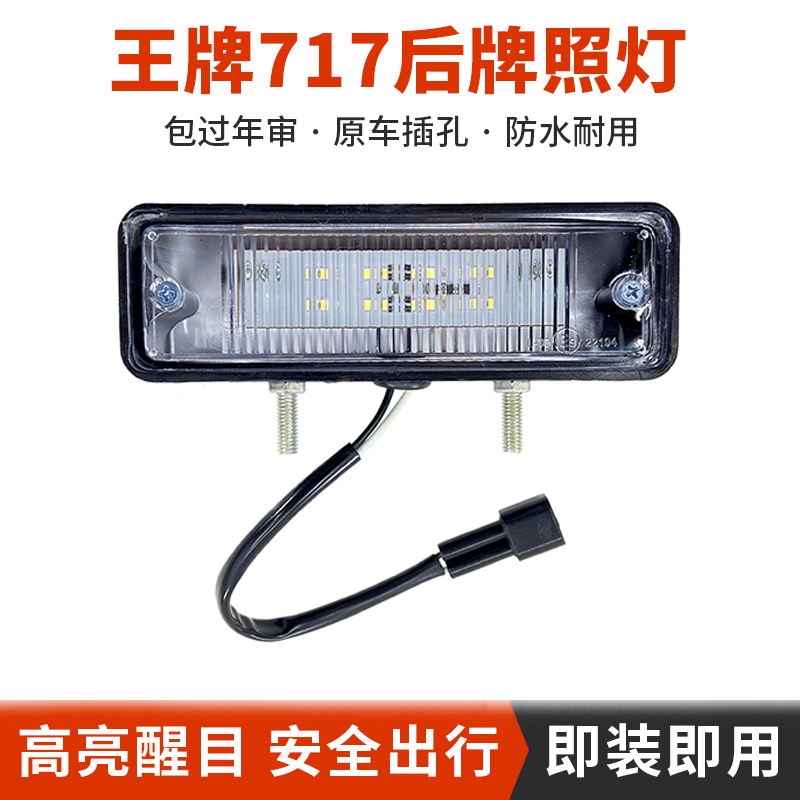 王牌牌照灯后尾灯原厂汽车配件