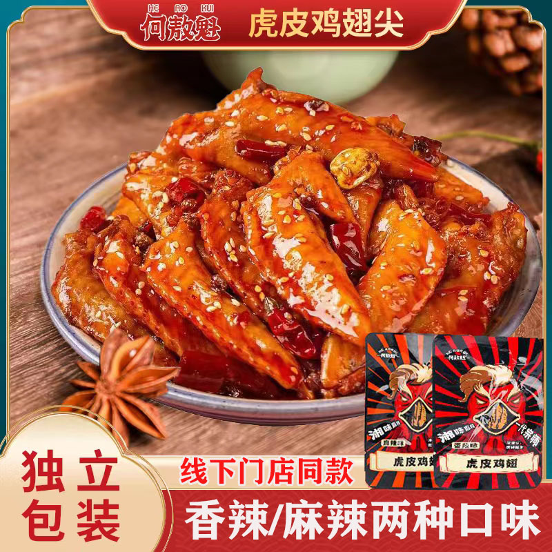 何敖魁虎皮鸡翅尖麻辣鸡翅尖女生爱吃的零食适合办公室吃的零食