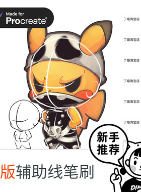 procreate辅助线Q版卡通笔刷 ipad绘画新手 丁一喵 Dymiao