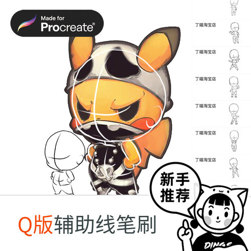 procreate辅助线Q版卡通笔刷 ipad绘画新手 丁一喵 Dymiao