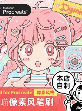 Procreate笔刷 马赛克像素风格颗粒复古iPad绘画素材 丁一喵