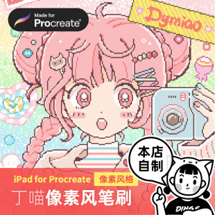 丁一喵 颗粒复古iPad绘画素材 Procreate笔刷 马赛克像素风格