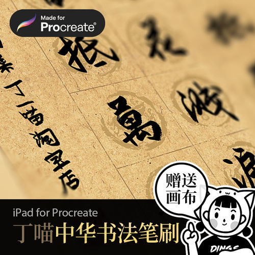 Procreate笔刷 中华书法楷书隶书草书瘦金体书写印章iPad 丁喵