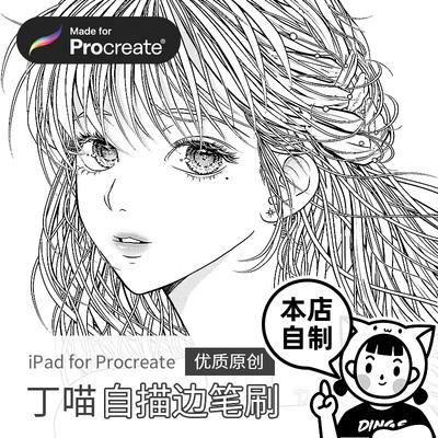 procreate笔刷 自描边自动融合AI头发漫画iPad绘画 Dymiao丁一喵