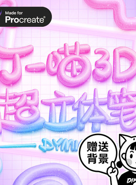 Procreate笔刷 3D立体气球果冻奶油手写字体签名设计iPad 丁喵