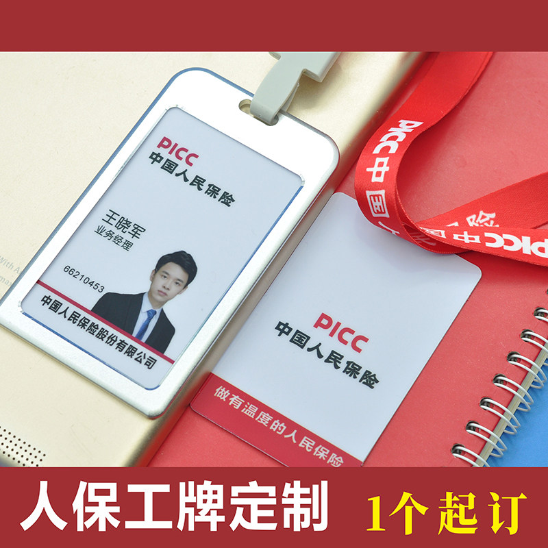 中国人保保险工牌银行卡套挂绳胸牌金属工作证胸卡工号牌铝合金包