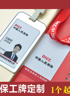 中国人保保险工牌银行卡套挂绳胸