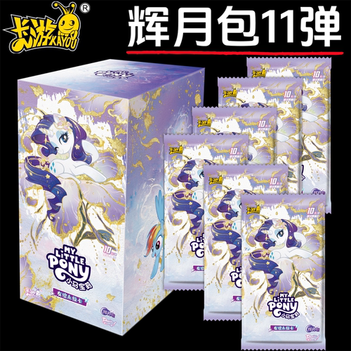 卡游小马宝莉辉月包11弹趣影7卡片10元包女孩收藏玩具卡牌册正版