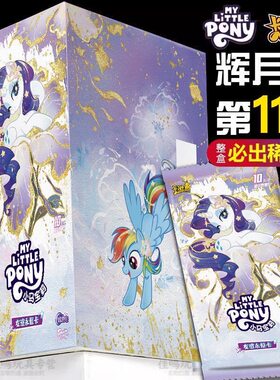 小马宝莉卡片辉月包11第十一趣影7弹整盒卡游正版SC卡牌全套玩具