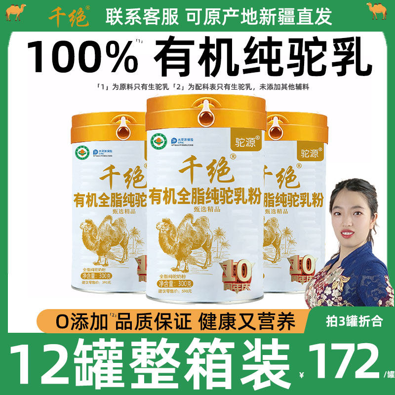 12罐整箱】正宗新疆纯骆驼奶粉官方旗舰店千绝驼奶官网正品驼乳粉