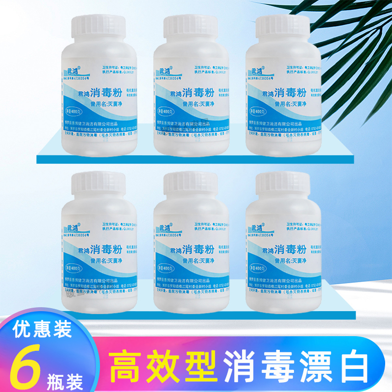 6瓶餐具消毒粉家地板家具消毒液酒店学校杀菌清洁漂白含氯消毒剂