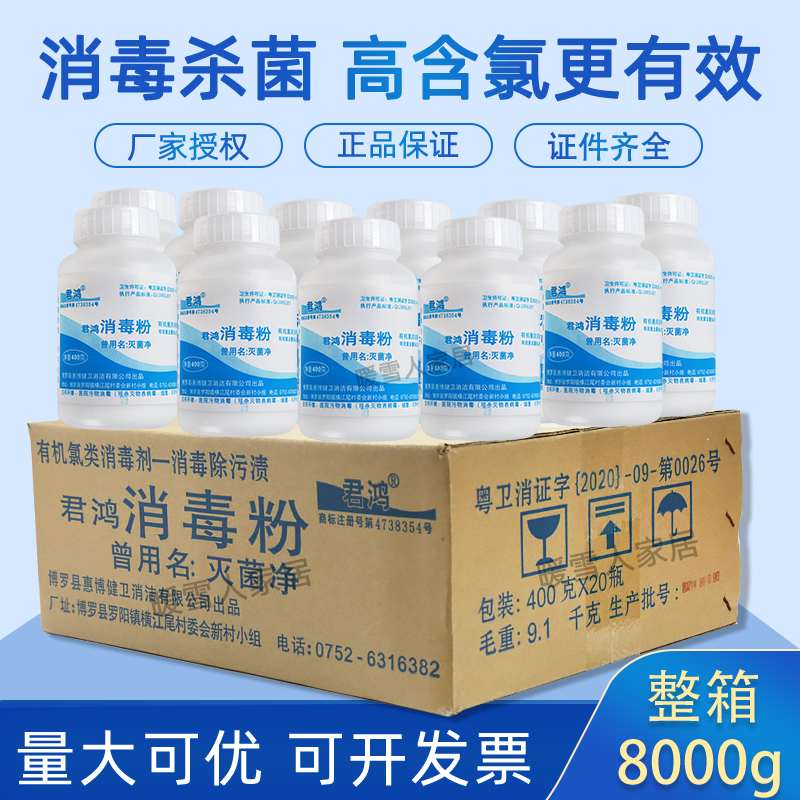 20瓶君鸿消毒粉幼儿园酒店消毒剂家用含氯84漂白液杀菌去污清洁