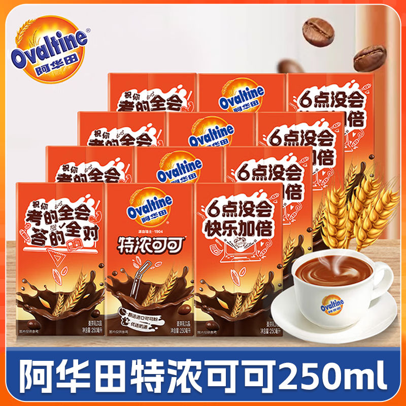 阿华田特浓可可含乳饮品低脂醇香可可味麦芽乳饮料250ml*18盒整箱