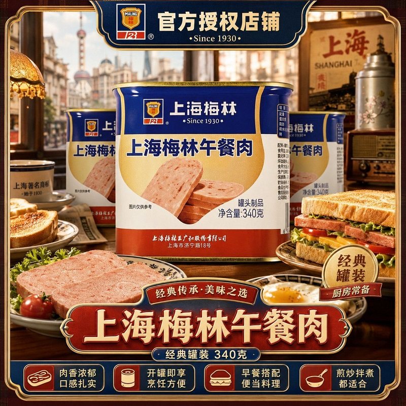 上海梅林午餐肉罐头制品营养美味早餐面包搭档火锅麻辣烫340g罐装