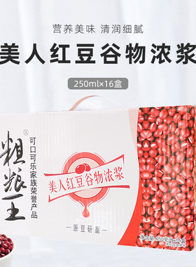 可口可乐粗粮王美人红豆谷物浓浆饮品代餐饮料250ml*16盒原中绿