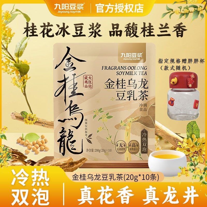 九阳豆浆金桂乌龙豆乳茶0添加蔗糖桂花大红袍早餐豆浆粉200g袋装